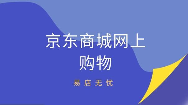 京东上的货没法买了！因为其是商家坑人骗人的平台，商品以次充好，退货收50%的手续