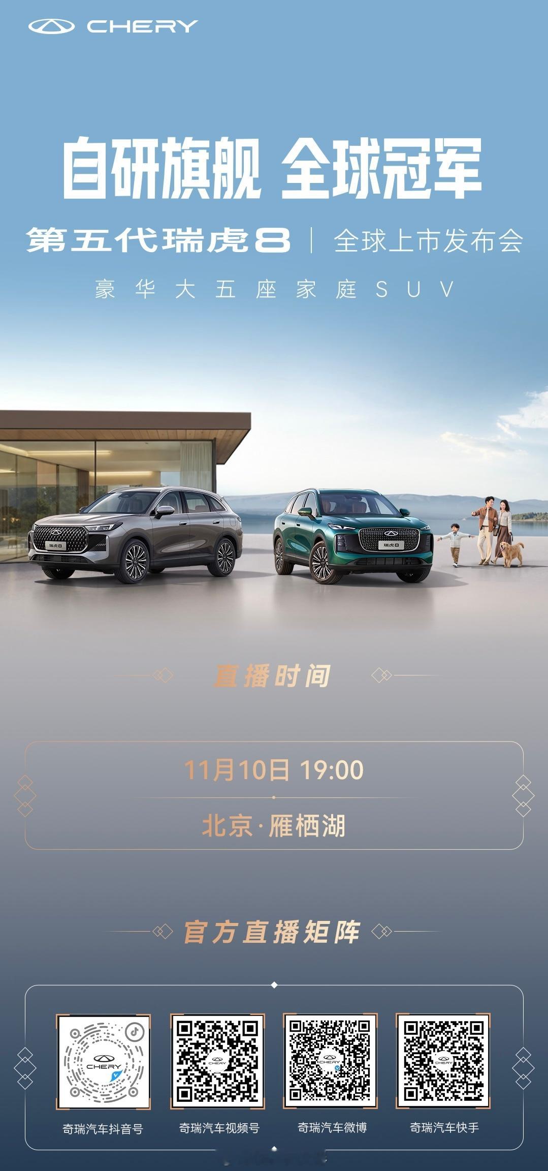 瑞虎8已经第5代了，晚上直播看看价格。自研旗舰 全球冠军第五代瑞虎8 全球上市1