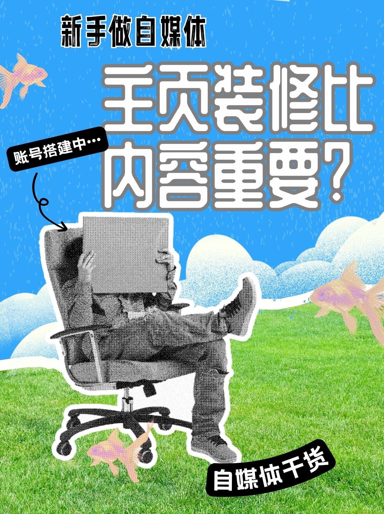 小白做自媒体要知道的三两事儿：主页装修比内容重要？！