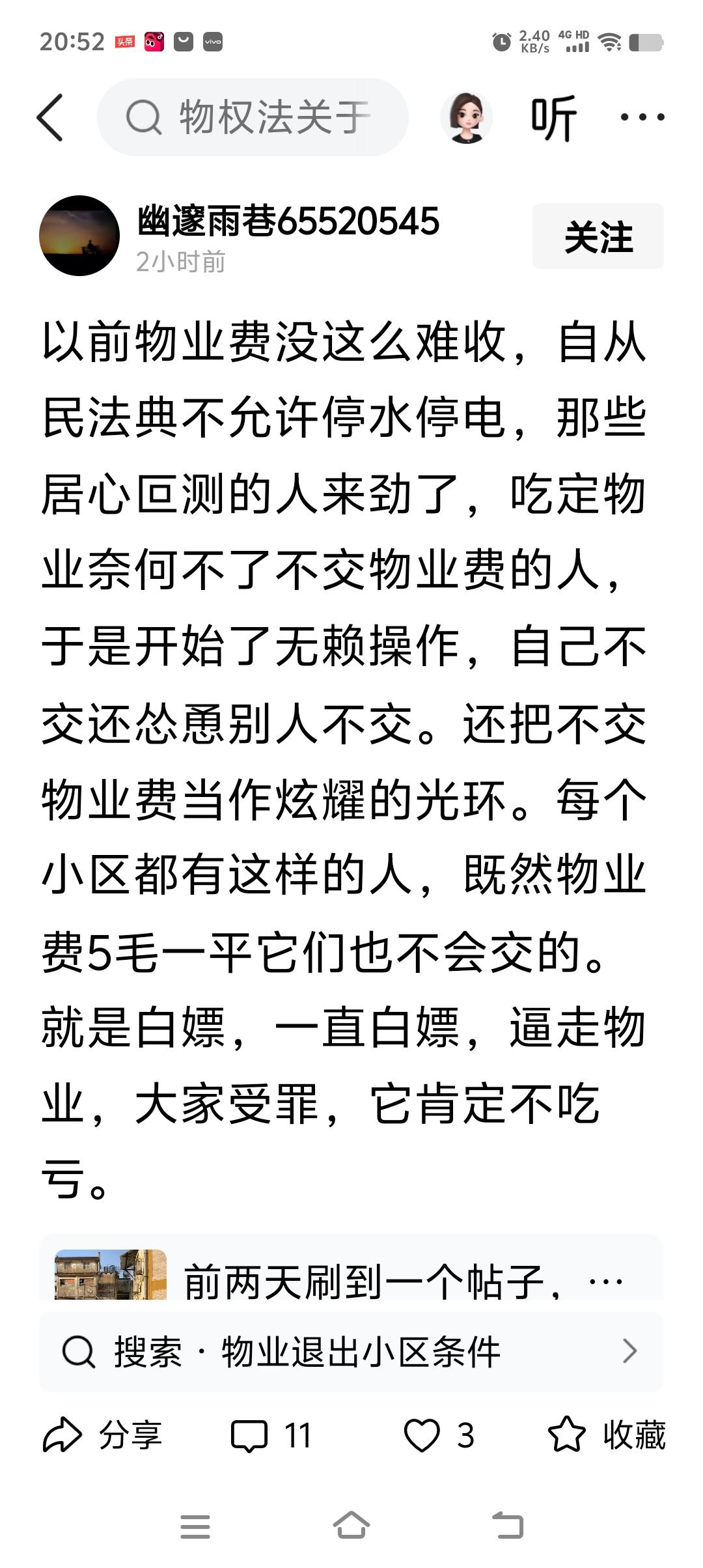 以前物业费没这么难收，自从民法典不允许停水停电，那些居心叵测的人来劲了…

回：