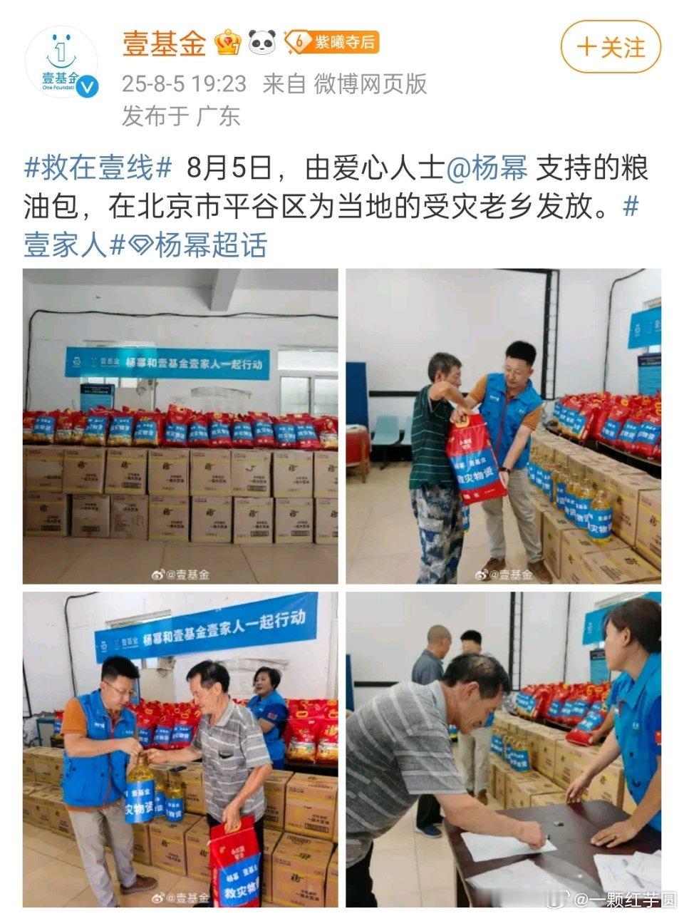杨幂 又为北京平谷区驰援了油粮包！公益路上从来没停止过[good][good] 