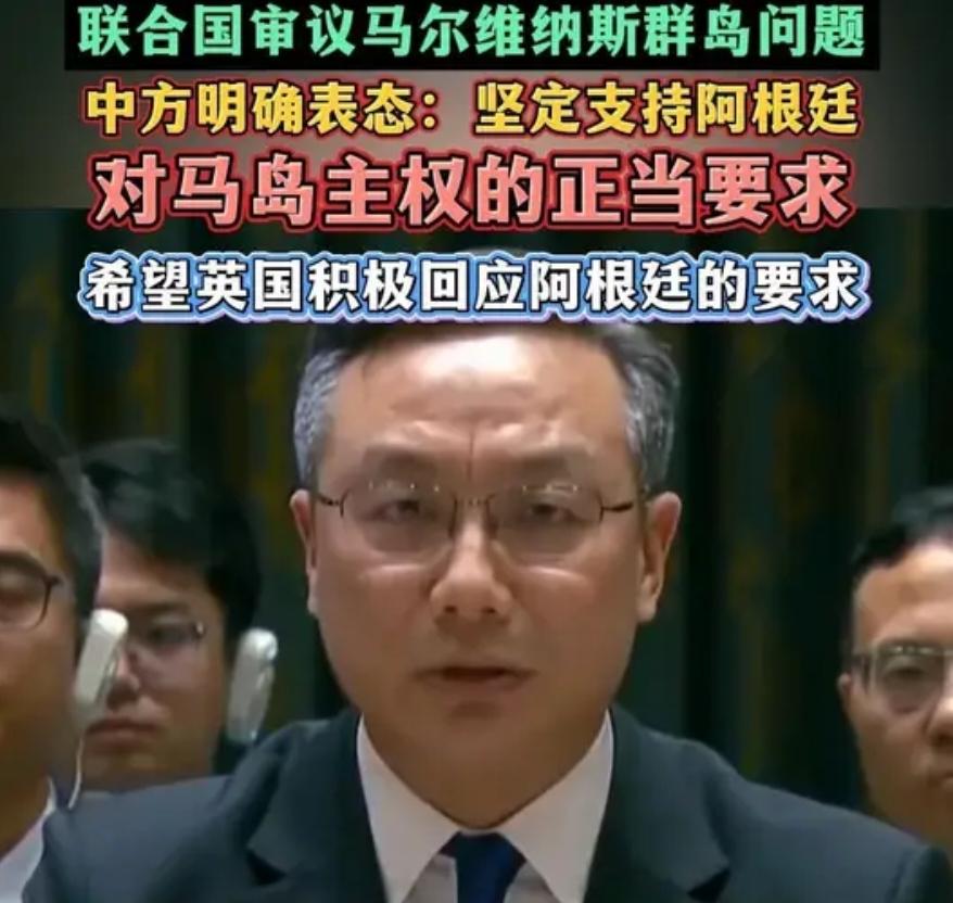 这波反击霸气！英国插手台岛第二天中国在联合国发声:中国支持阿根廷对马岛主权
 