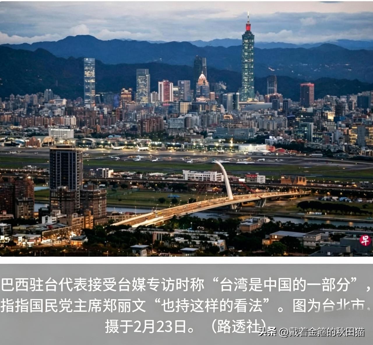 巴西驻台代表：“台湾是中国的”，给出的理由很硬、很扎心，直接让民进党破防～
 