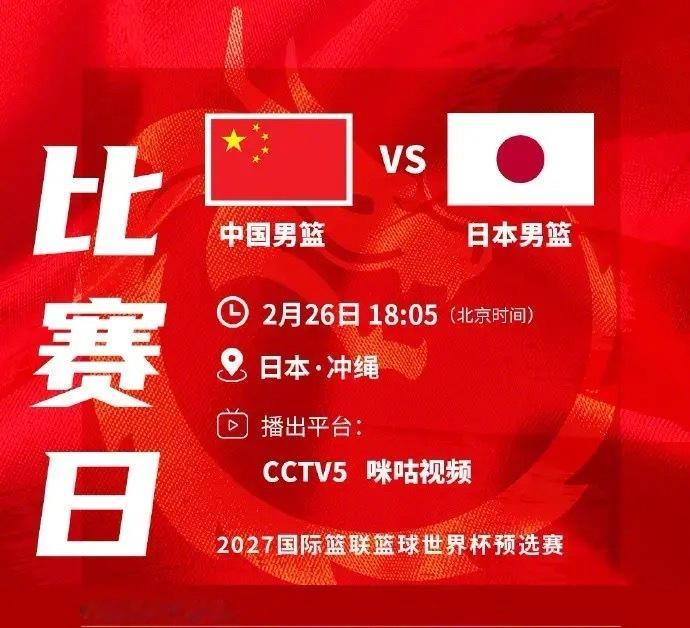 北京时间2月26日18:05，中国男篮将在世预赛第二窗口期的比赛中客场挑战日本男