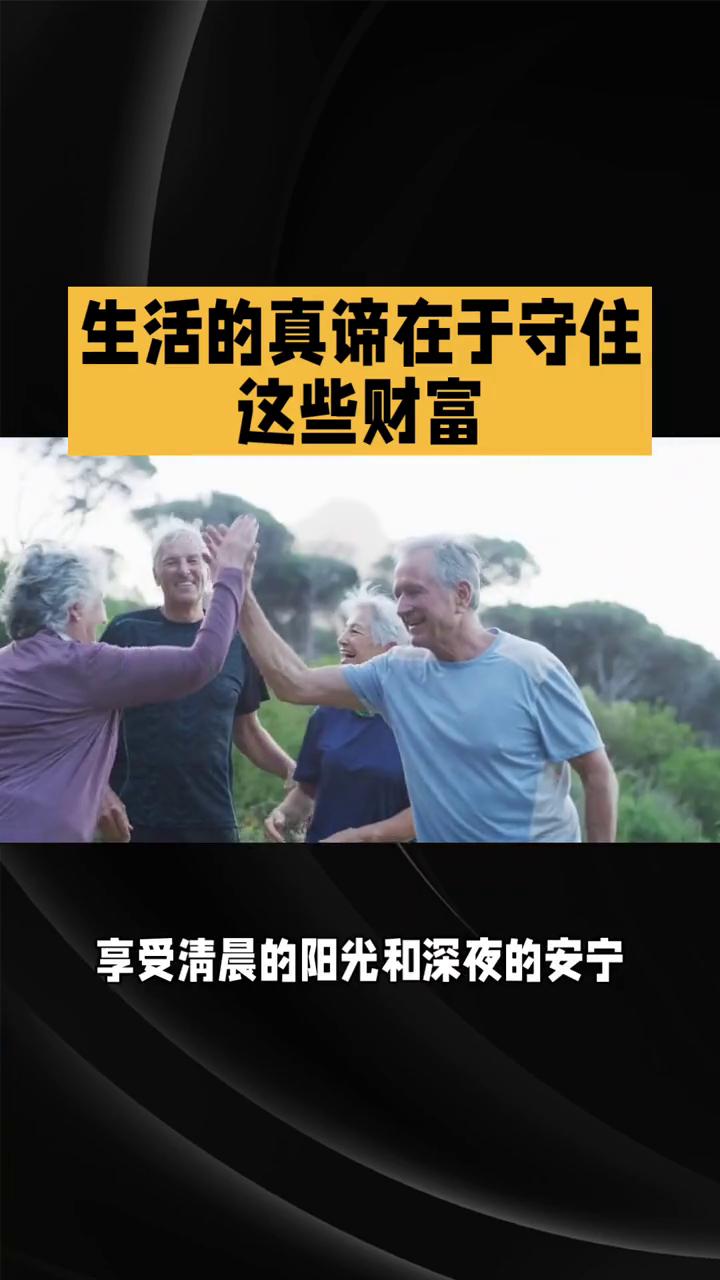 生活的真谛在于守住这些财富。
生命的真谛是什么？生活最重要的真的是无尽的物质堆砌