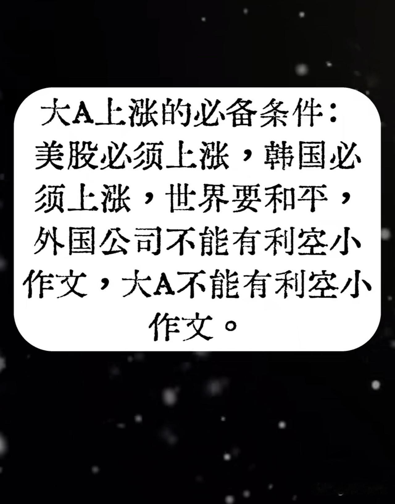 你认可大A上涨必备的条件吗？