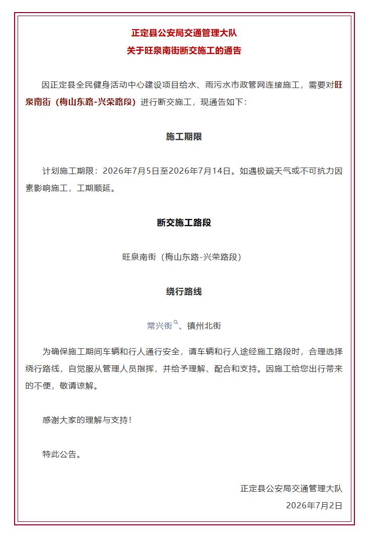 【正定县公安局交通管理大队关于旺泉南街断交施工的通告】因正定县全民健身活动中心建