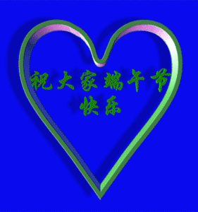 祝大家端午安康~记得吃粽子呀~ 