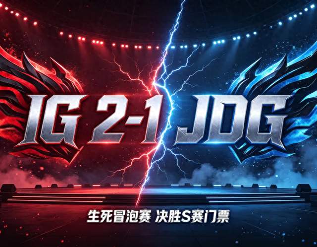 绝境拉满！IG 2-1 拿下JDG！生死冒泡赛血战S赛最后一张门票白热化