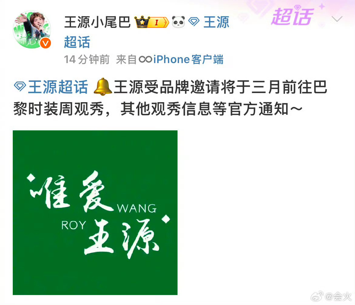 王源将出席巴黎时装周观秀  王源受邀巴黎时装周观秀  我 