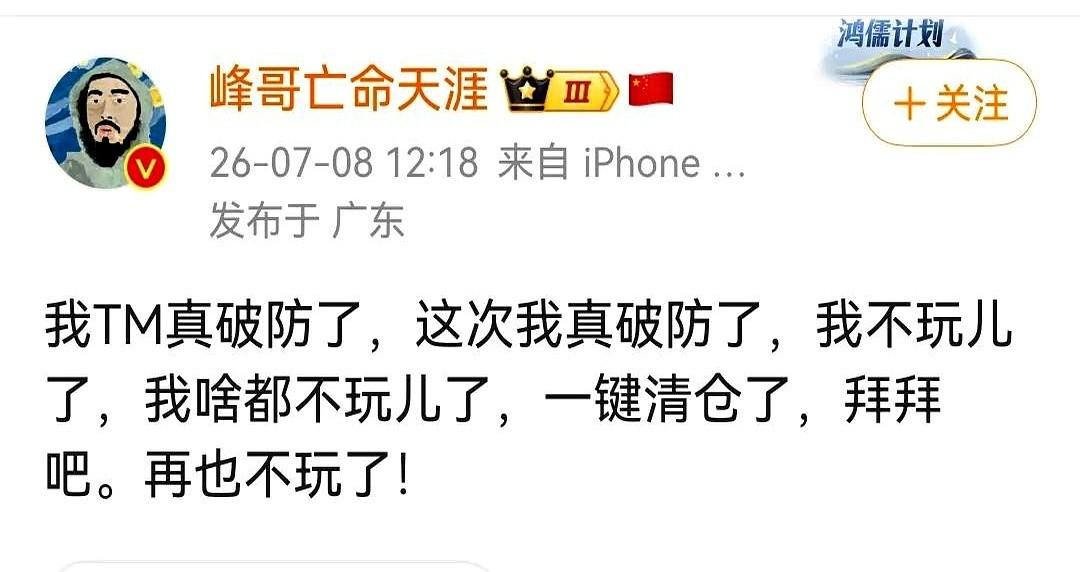 那个叫“峰哥亡命天涯”的博主，终于不玩了。
2010年，他揣着500万冲进股市。