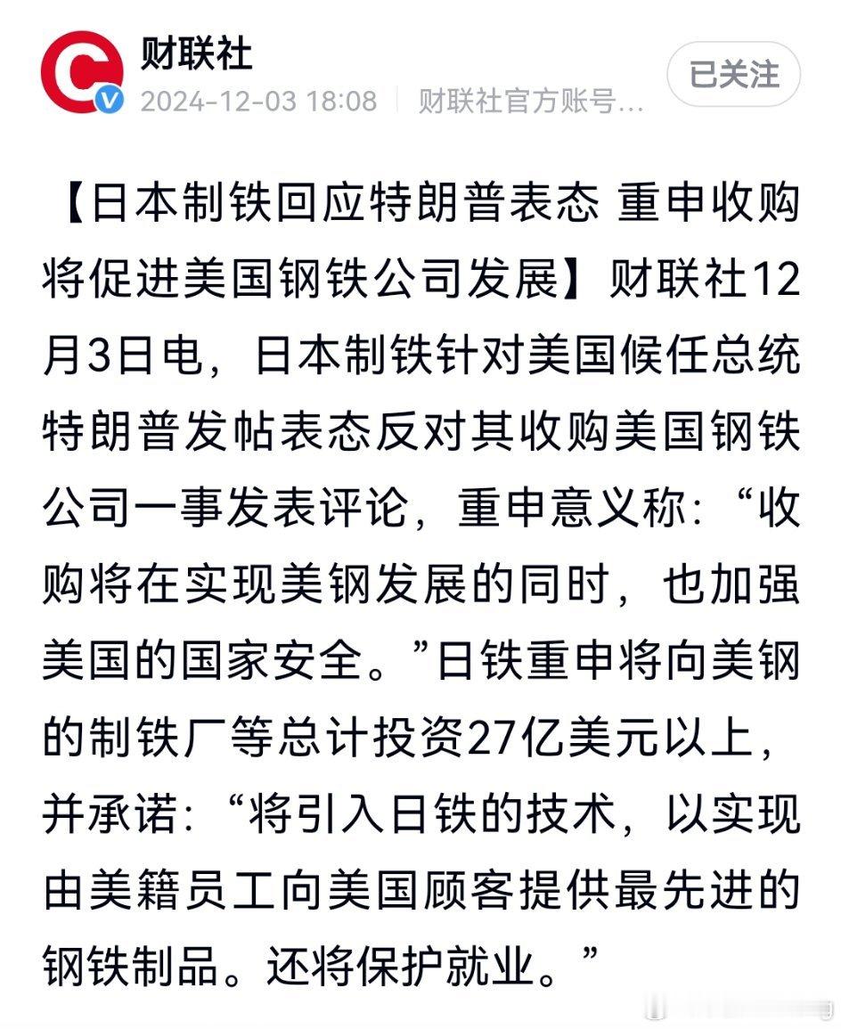 日本制铁回应特朗普表态，重申收购美国钢铁公司将促进其发展 并加强美国国家安全，计