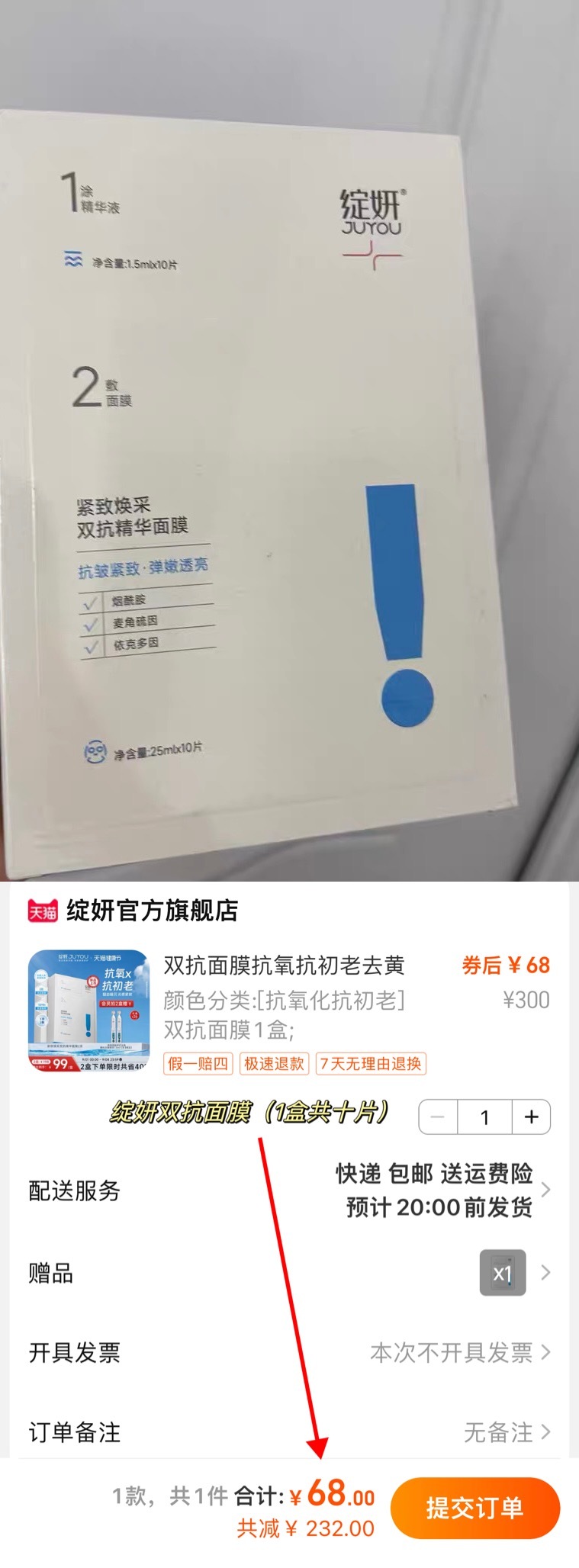 68拿下双抗绽妍面膜！！！！ ​​​