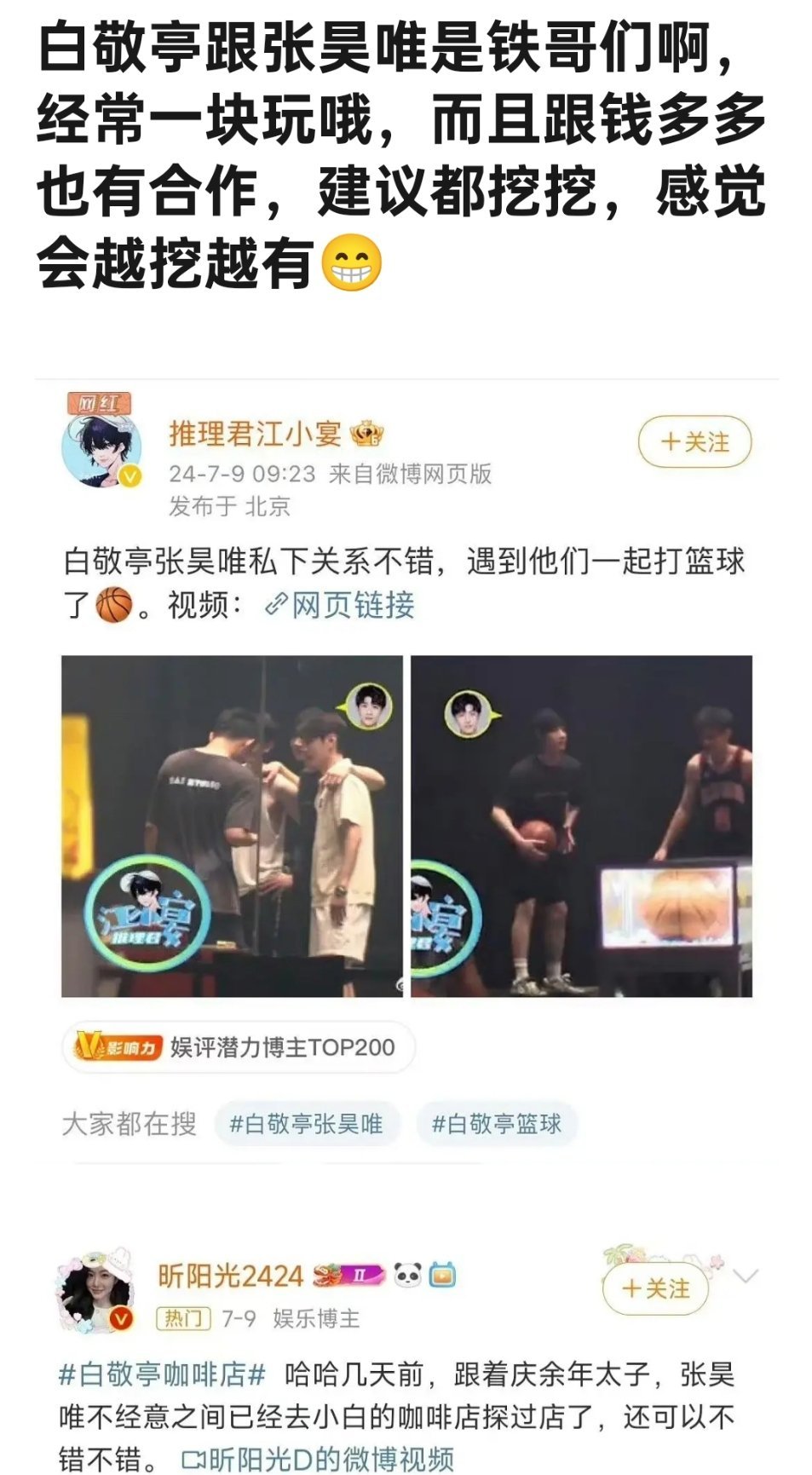 白敬亭和张昊唯关系很好？有人说他不可能不知道张昊唯的作风 ​​​