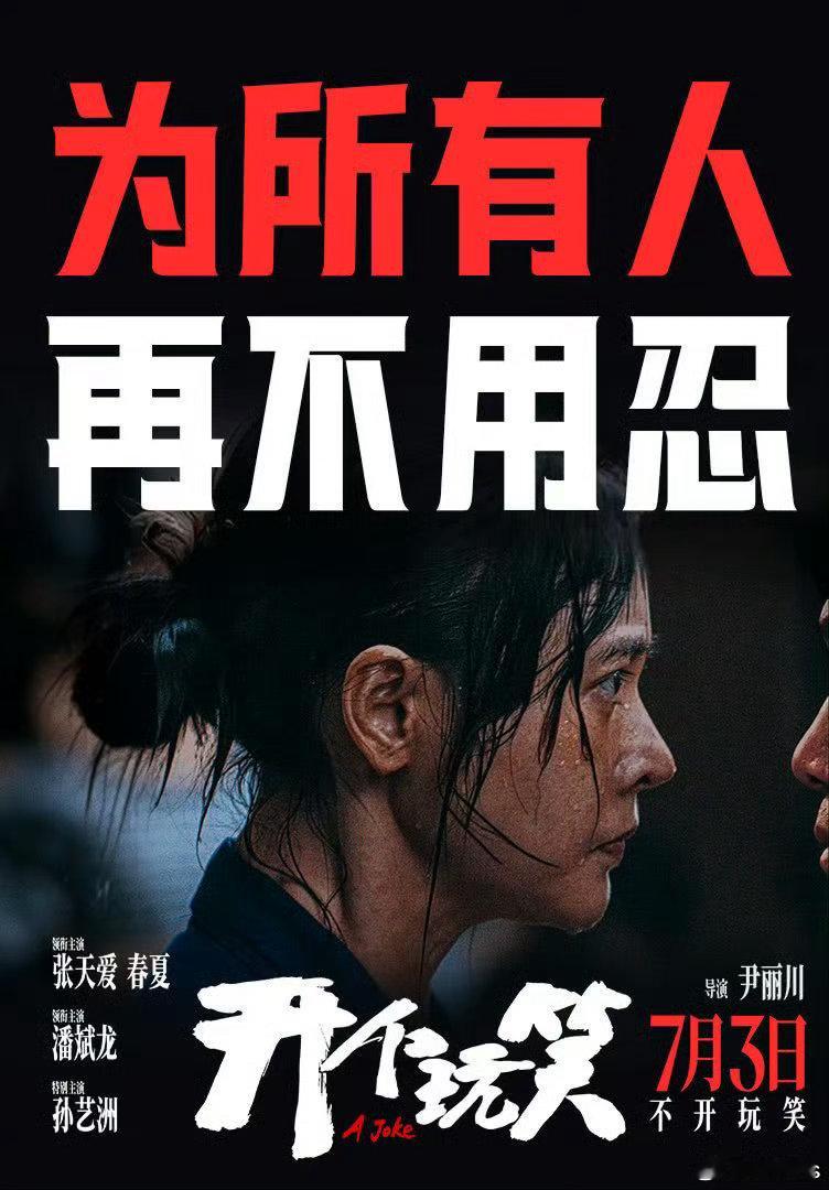 按理说《开个玩笑》后天就上映了，应该早有动作，点映，发预告，出发行通知……但现在
