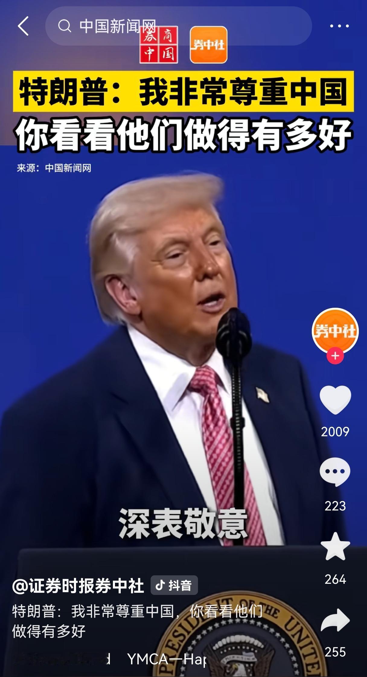 特朗普为了访华，真是拼了，竟然在公开场合夸起中国来了。​我被他逗乐了！
说实话，