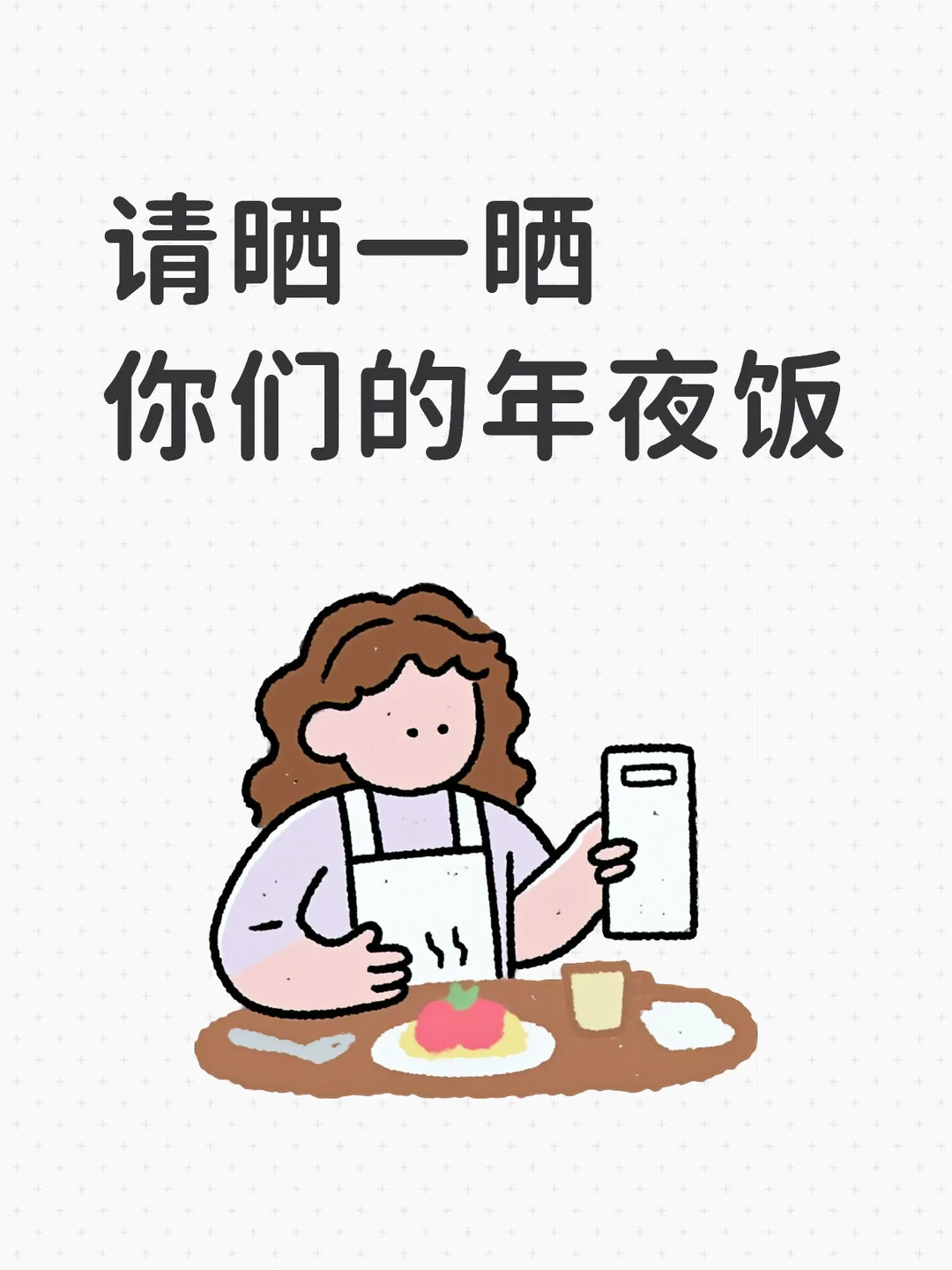 你们的年夜饭吃什么？请发图片❤️