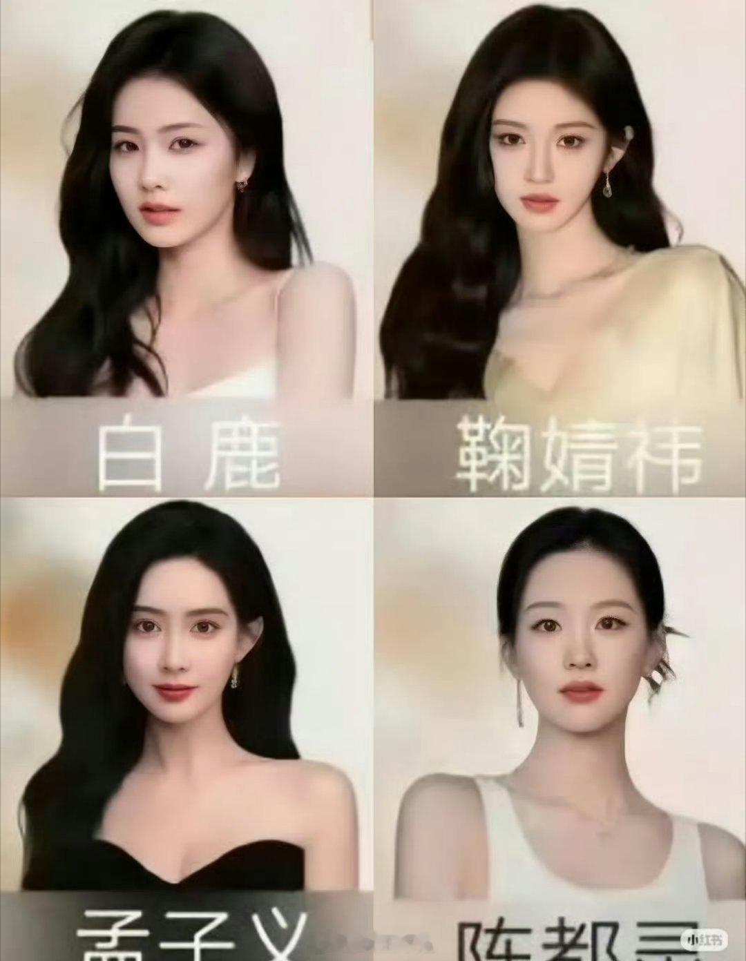 网友评选出来的90后四新小花来了，有白鹿、鞠婧祎、孟子义、陈都灵，客观评价一下，