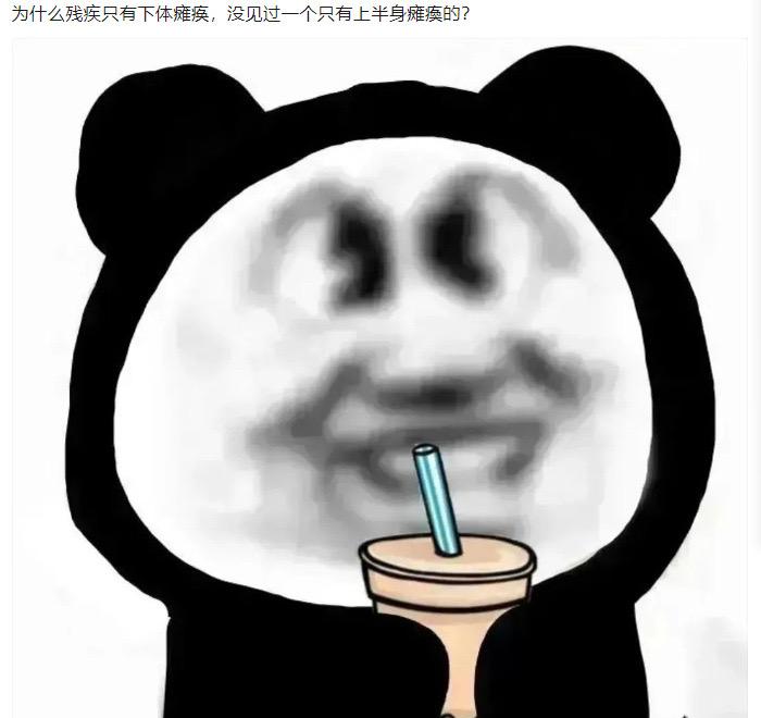 为什么残疾只有下体瘫痪，没有见过一个只有上半身瘫痪的？#自古评论区出人才