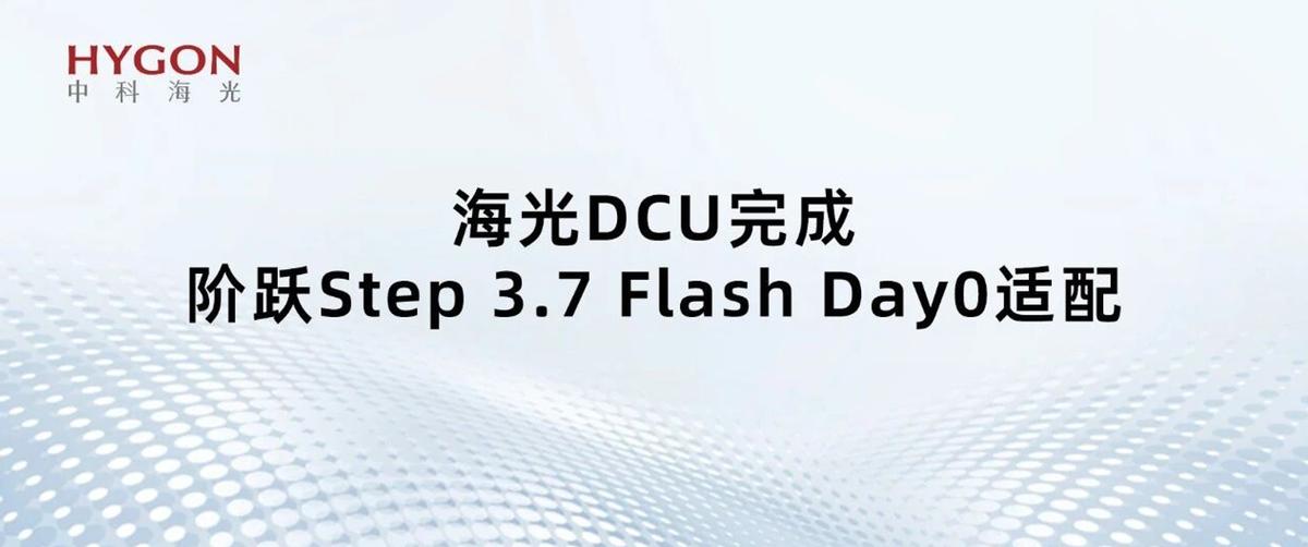 刚开源就适配？海光这操作让Step 3.7 Flash跑得真溜
阶跃星辰刚把St