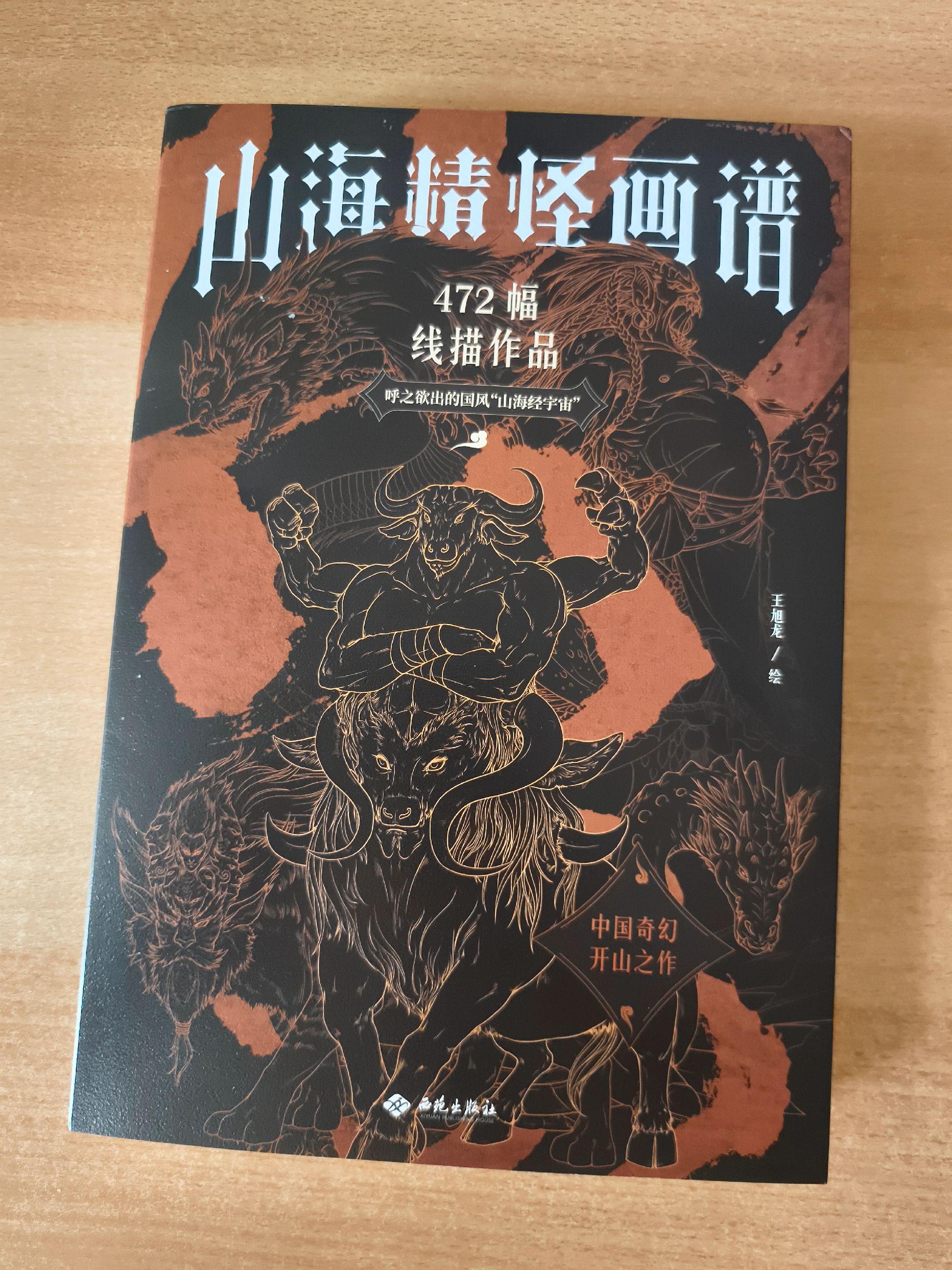 《山海精怪画谱》472幅线描作品。