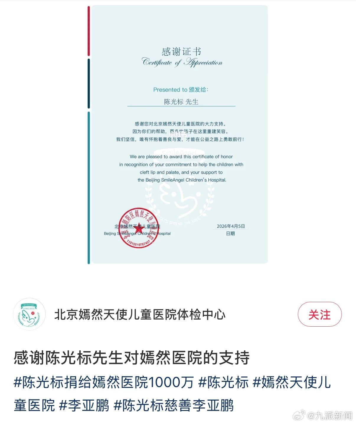 #嫣然医院感谢陈光标#【#嫣然医院给陈光标颁发证书#】4月7日，“北京嫣然天使儿