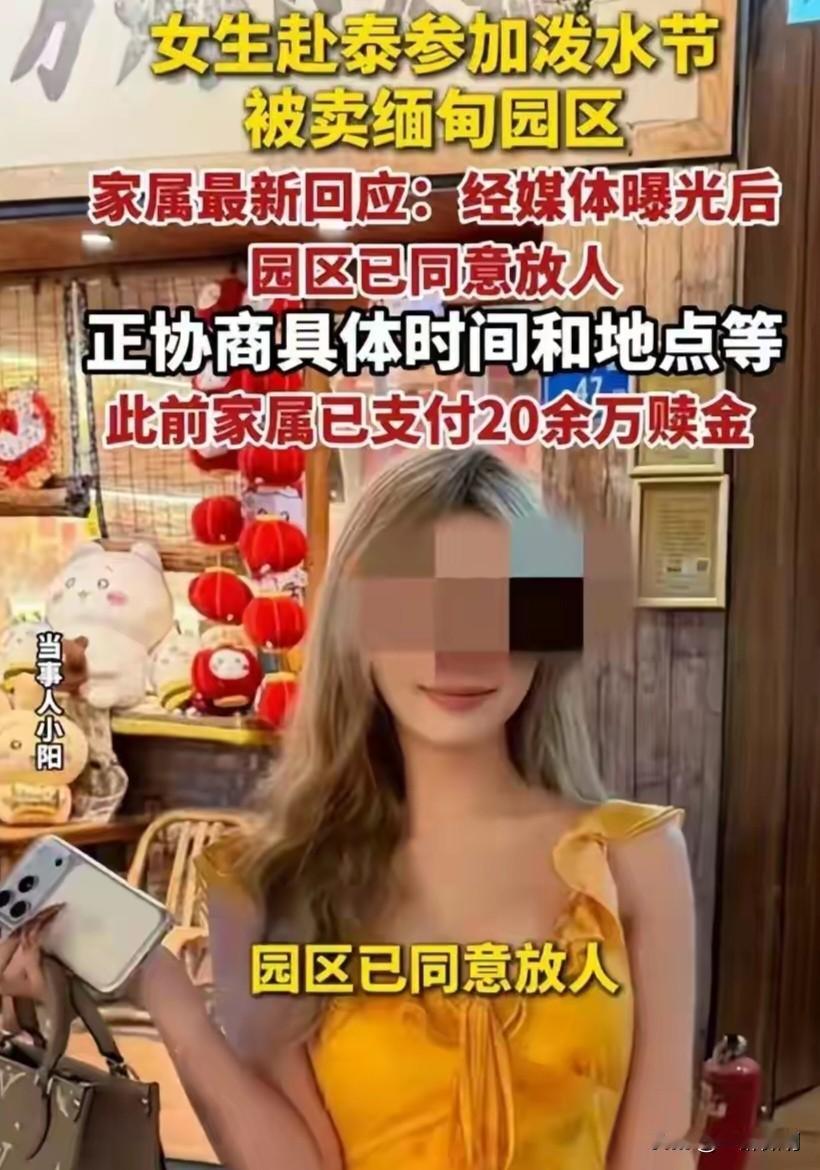 最近19岁女大学生参加泼水节被拐卖到电诈园区，家属支付20余万赎金仍未放人的消息