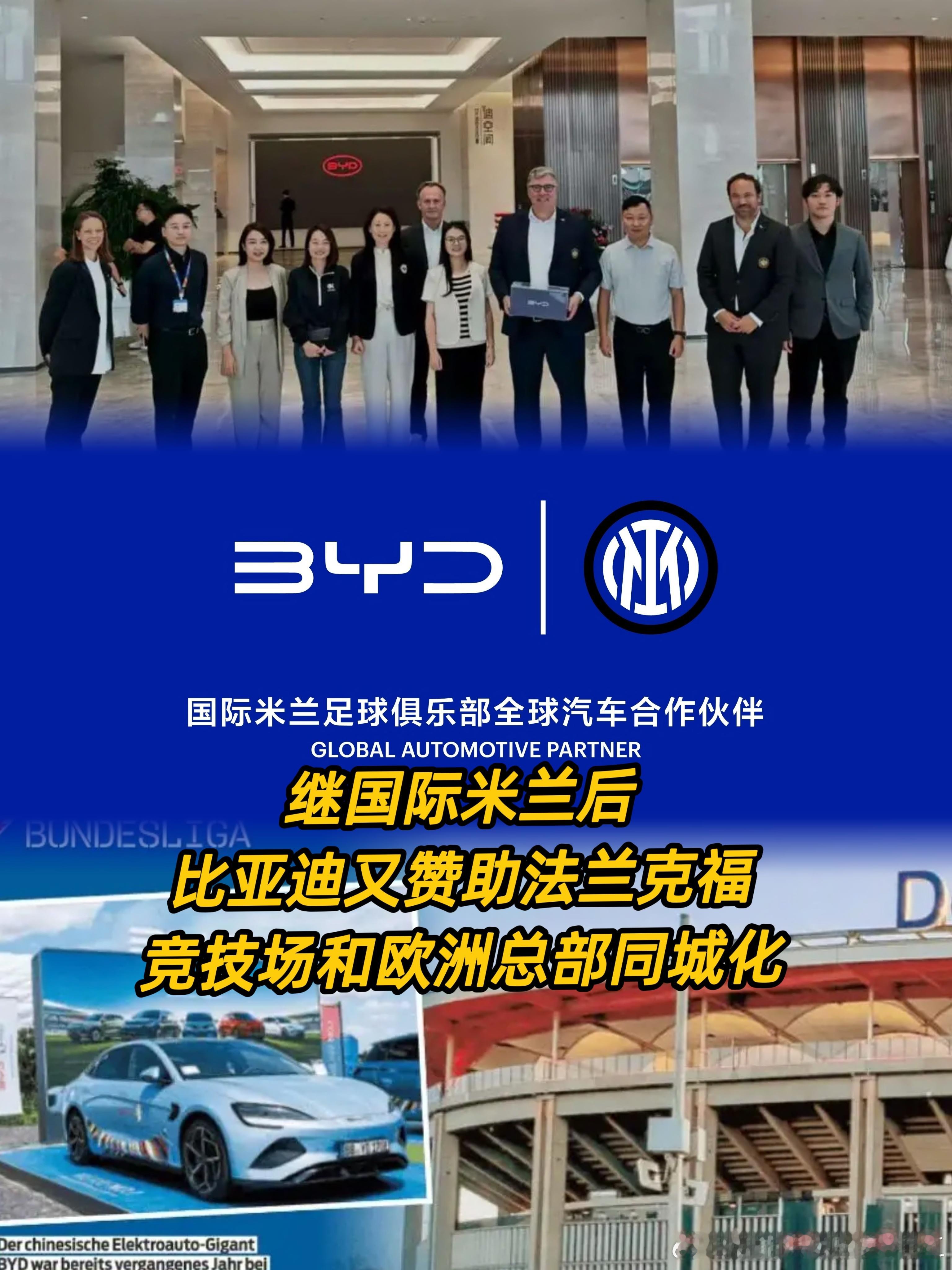 继赞助意甲国际米兰后，比亚迪又赞助德甲法兰克福，比亚迪竞技场和欧洲总部同城化国际