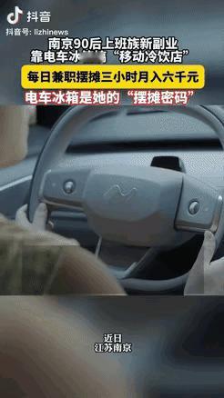 “是个狠人！”江苏南京，一位女子为了摆摊做冷饮生意，特意给自己换了一辆带有冰箱的
