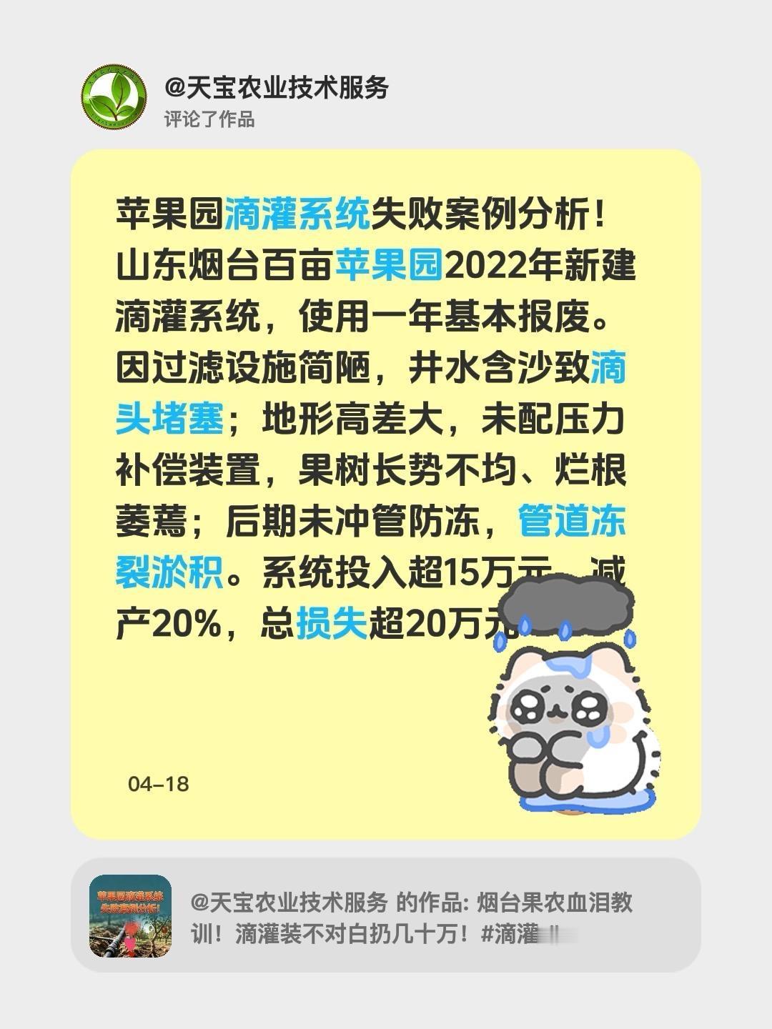 苹果园滴灌系统为啥一年就报废了？我评论了@天宝农业技术服务 的作品：
苹果园滴灌