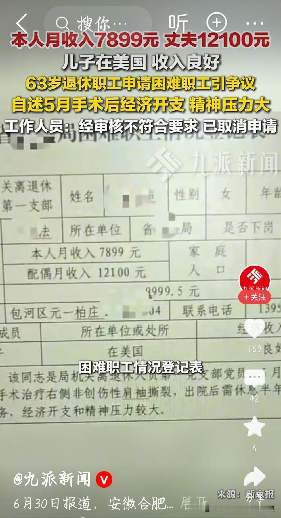 月入7899还申报困难职工，看完收入明细实在没法共情
 
安徽一名63岁退休女子