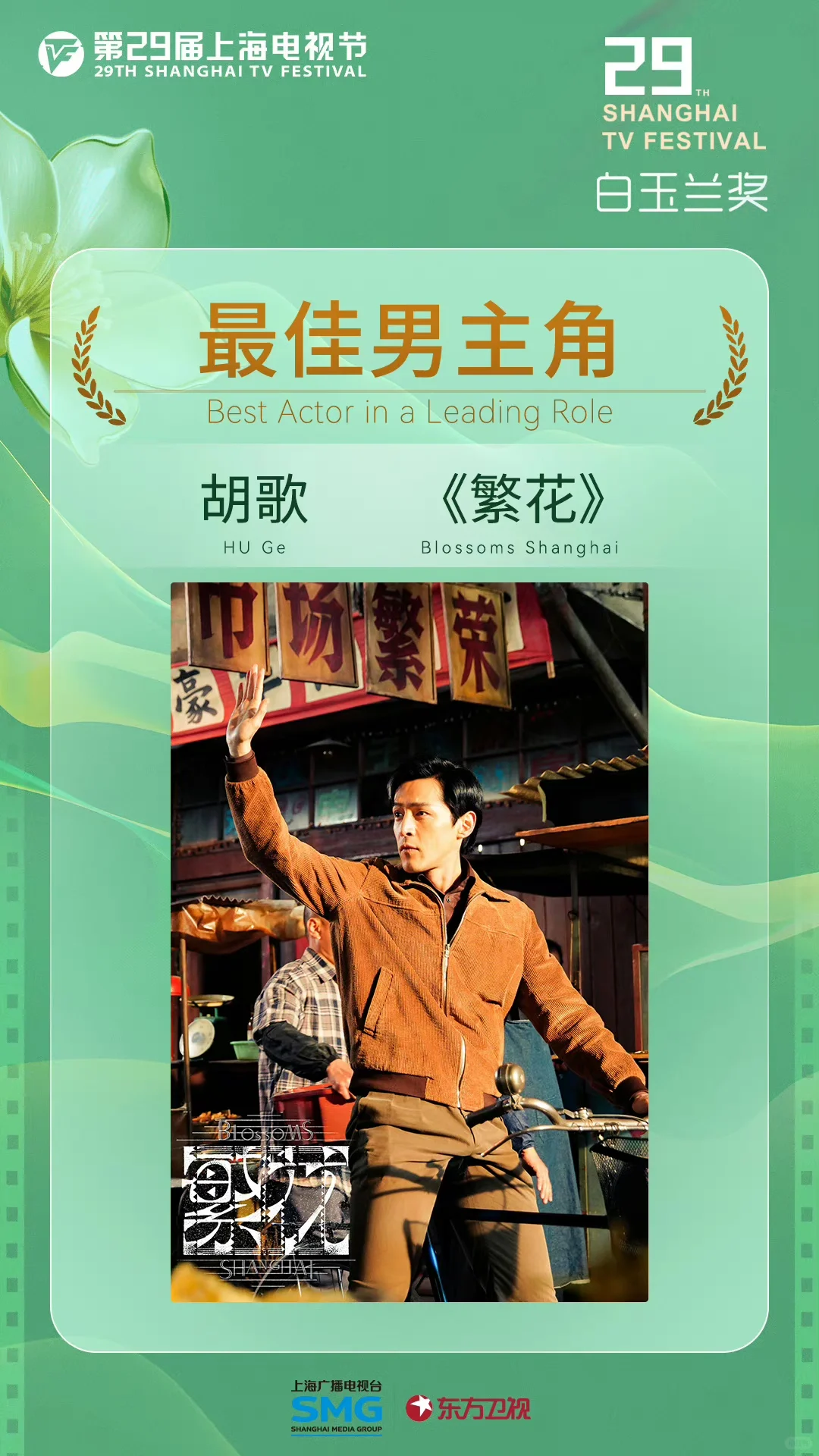 恭喜胡歌！二封白玉兰！！