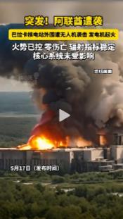 波斯湾局势紧张升级：阿联酋巴拉卡核电站遭无人机袭击，美伊博弈引发地区关注

5月