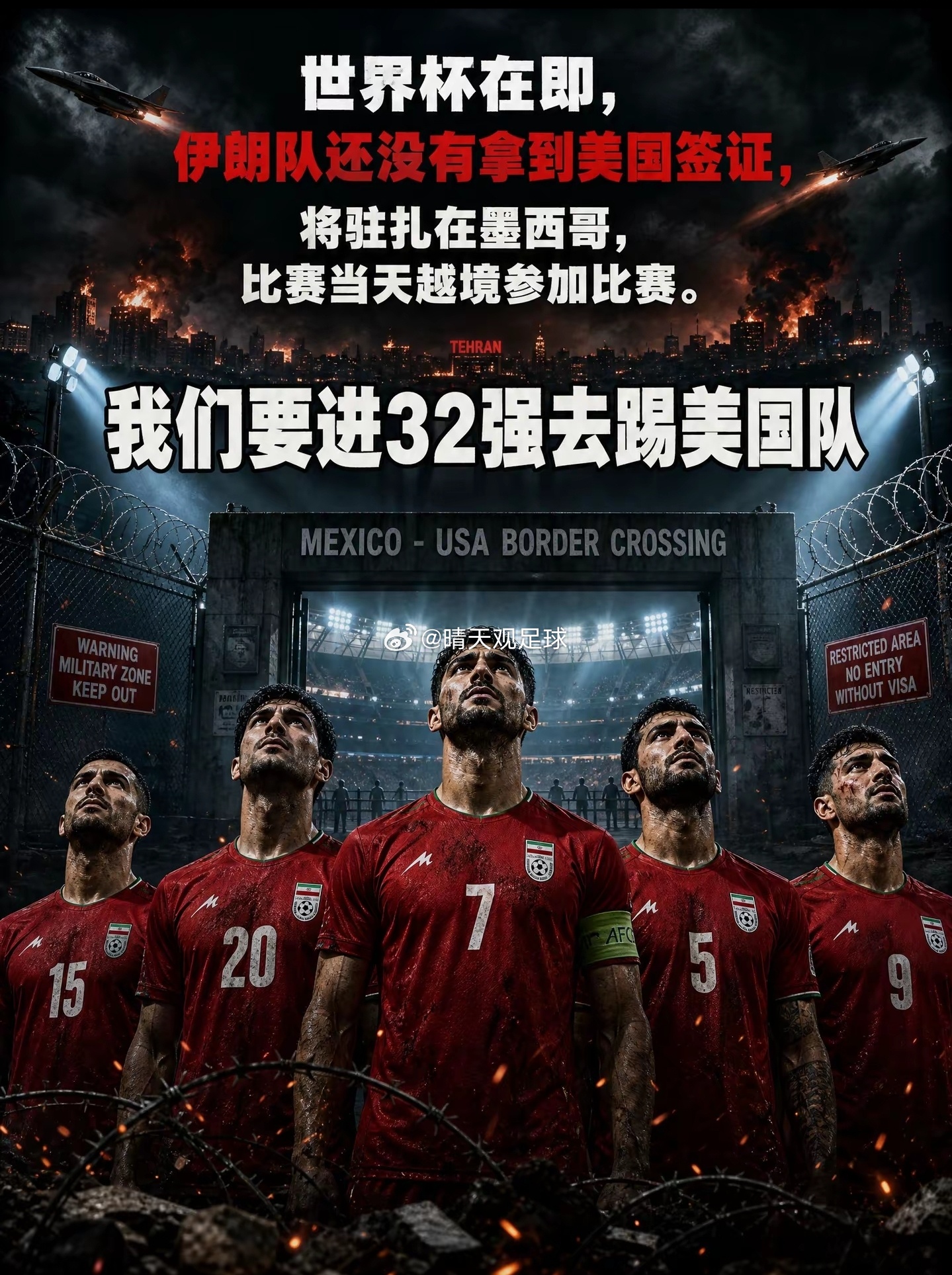 世界杯伊朗代表团十余人遭美国拒签 伊朗多名代表团人员赴美参赛遇签证阻碍，球队被迫