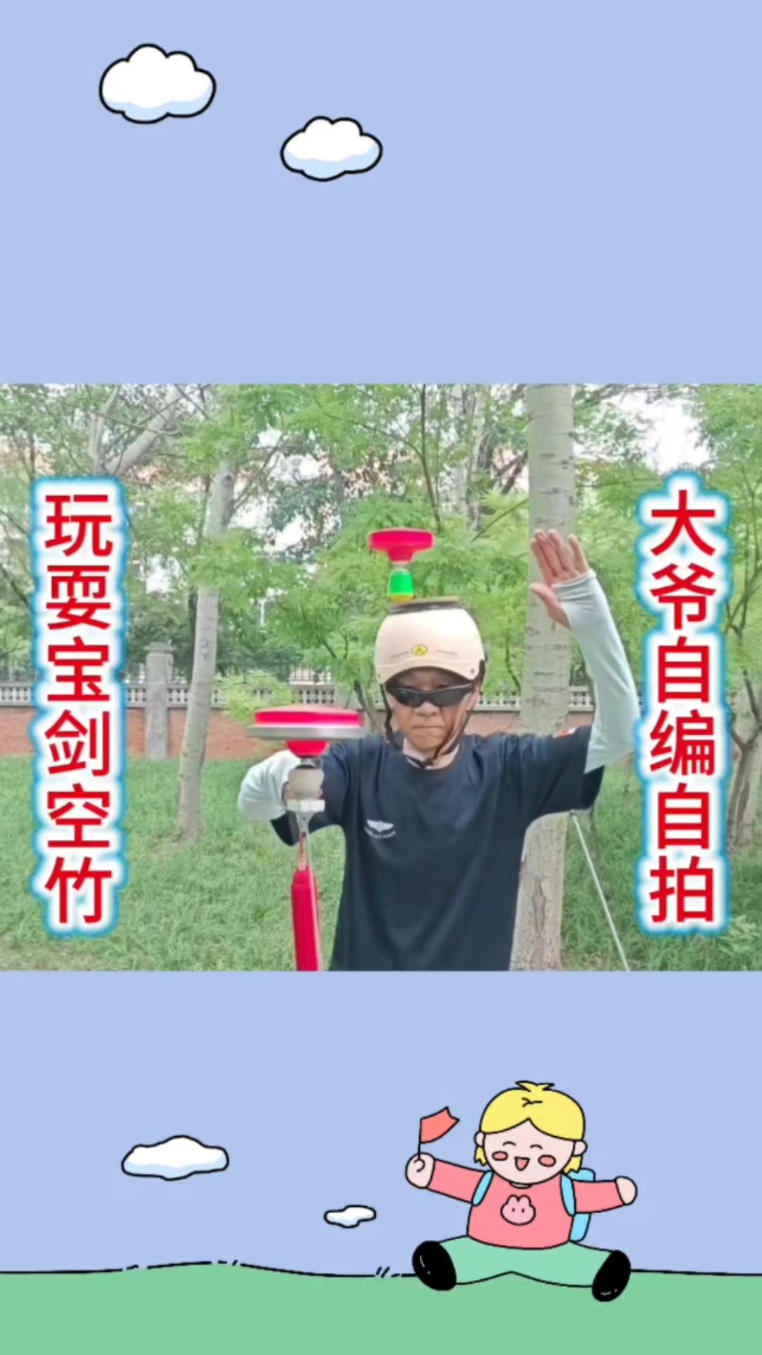 大爷自编自拍玩耍宝剑空竹！
