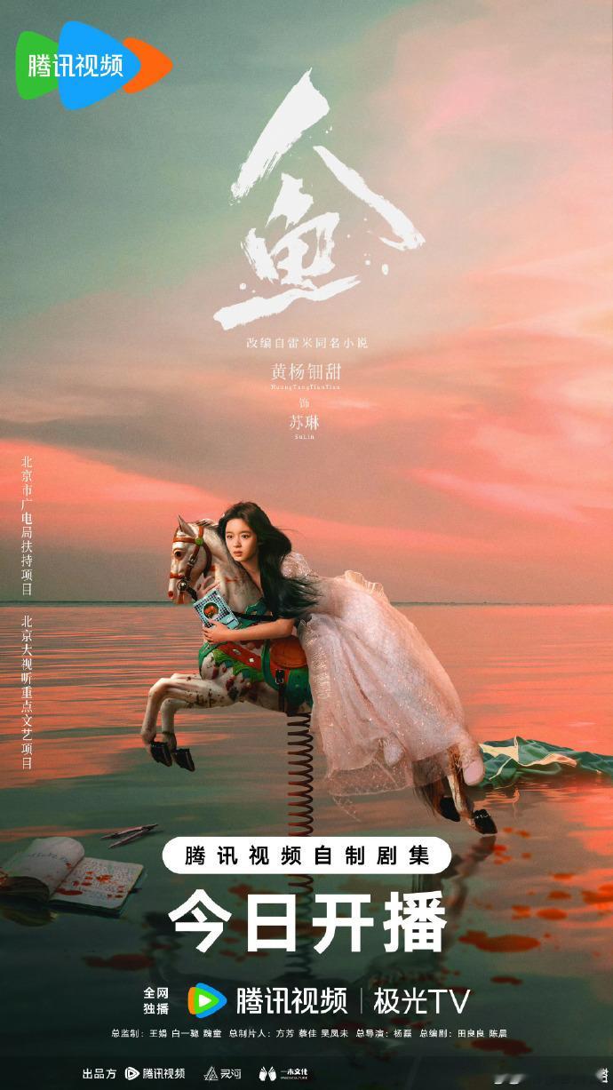 电视剧人鱼今日开播 看着苏琳在暗渠里挣扎，仿佛自己也跟着窒息。那些原生家庭的隐痛