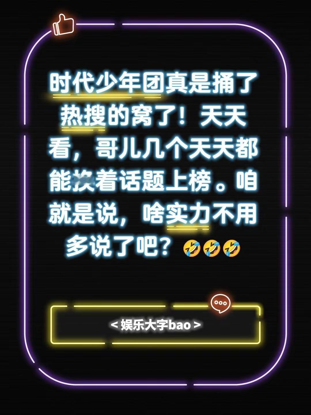 这人气真绝了…时代少年团真是捅了热搜的窝了！天天看，哥儿几个天天都能换着话题上榜