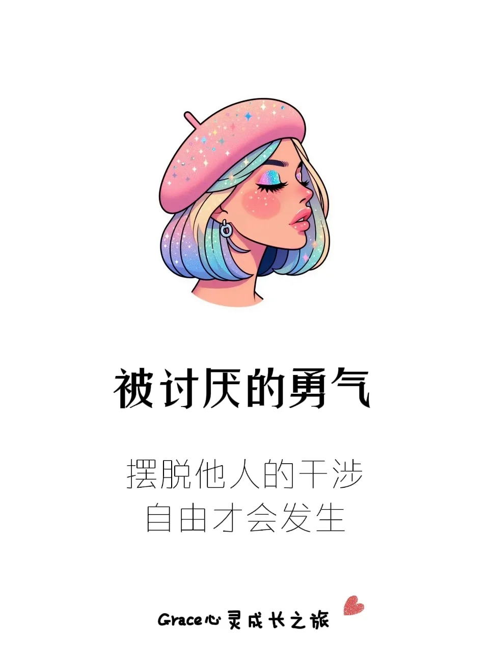 拥有被讨厌的勇气，自由才会发生