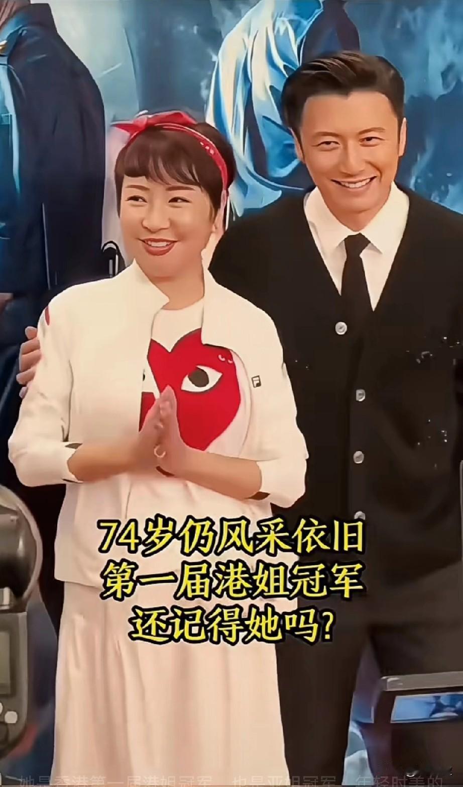 74岁风采依旧
第一届港姐冠军
还记得她吗？
她是香港第一届港姐冠军，也是亚姐冠