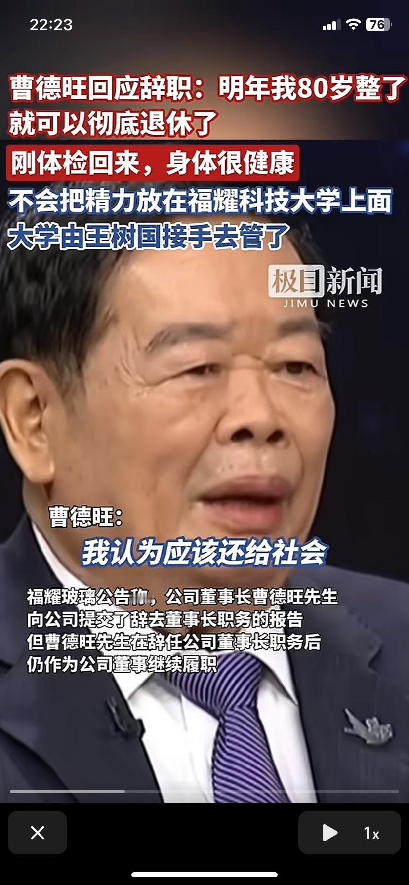 曹老爷子想得开，该放手就放手，明年都80岁了。曹老板说，这些年确实赚了不少钱，也