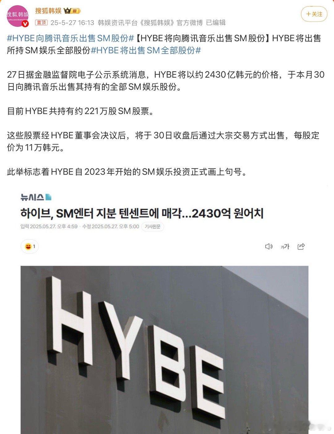 HYBE向腾讯音乐出售SM股份啊？啊？啊？鹅你这么些年悄咪咪干大事呢？！ ​​​