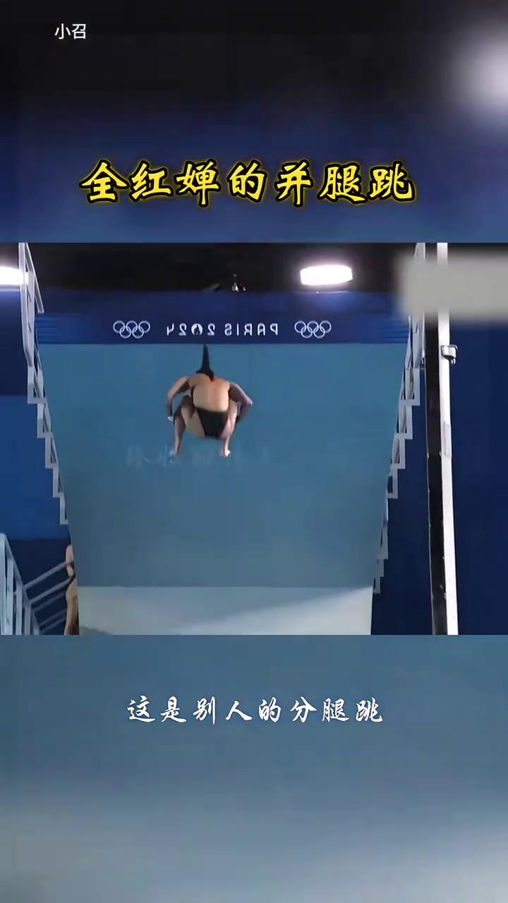 全红蝉的并腿跳。
为什么说全红蝉的并腿跳更具美感和观赏性？我们来比较一下。这是别