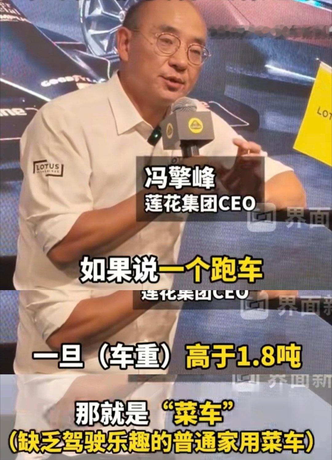 打不过就诋毁。莲花 CEO 一边说超过 1.8 吨的跑车是菜车，结果自家还不是一