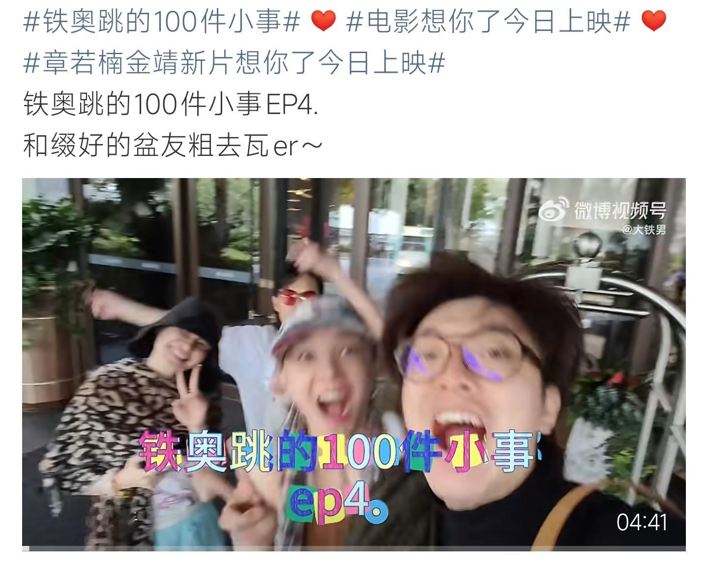电影想你了《想你了》正式登陆院线，铁奥跳和好友相约观影，为章若楠金靖新片打cal