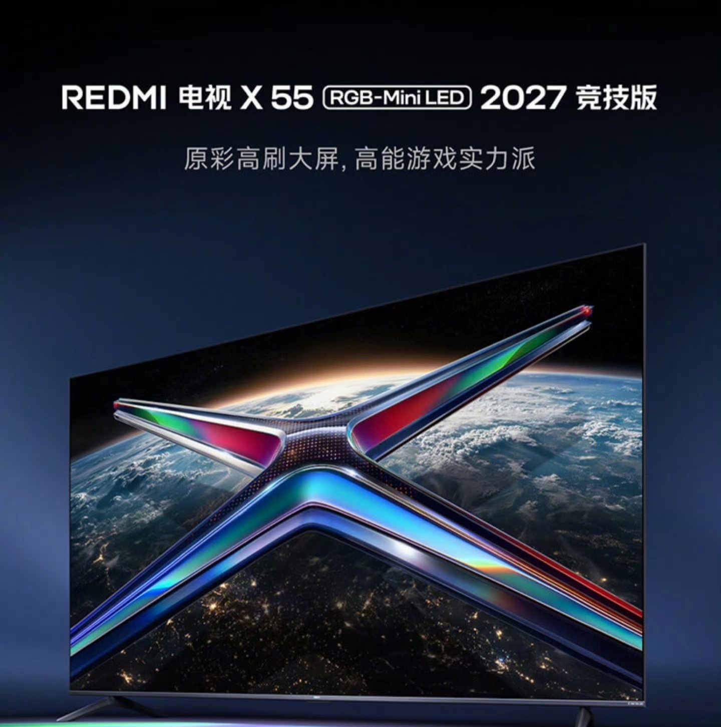 小米 REDMI 电视 X RGB-Mini LED 2027 竞技版今日首销，