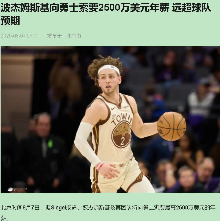 波杰姆斯基张口要2500万年薪，我差点把水喷屏幕上。

场均13.8分5.1板3