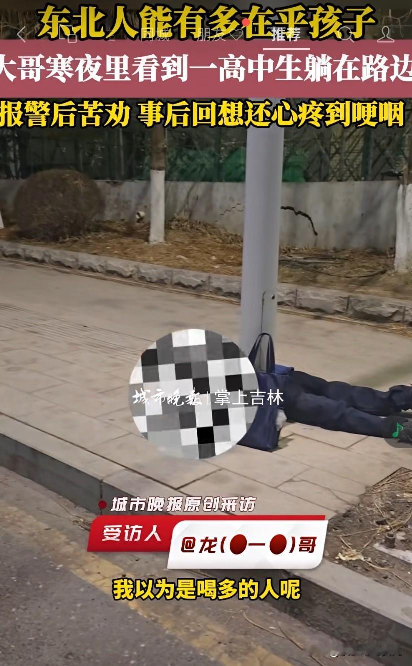 吉林公主岭零下16℃的寒夜，一个高中生躺在路边，热心大哥帮忙报警后又苦劝一番，现