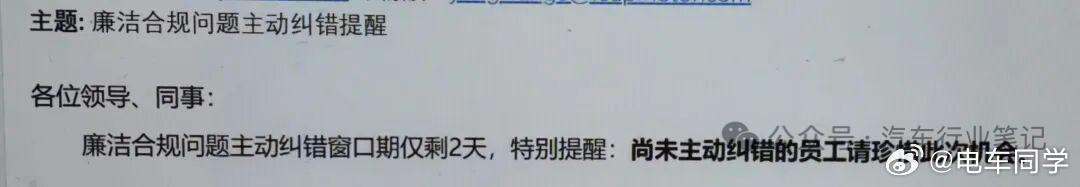 某新势力车企员工爆料公司内部大力整顿廉洁合规，已有人主动上交违规所得，累计超过千