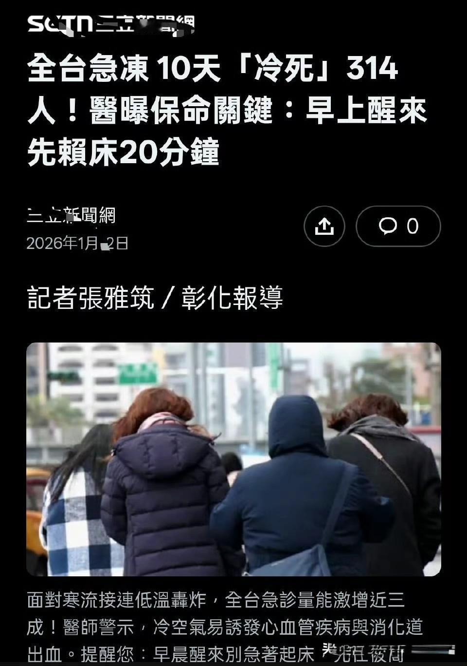 7度寒流夺命，台湾悲歌背后的政治寒潮。

低温并非刽子手，真正的杀手是政治内斗与