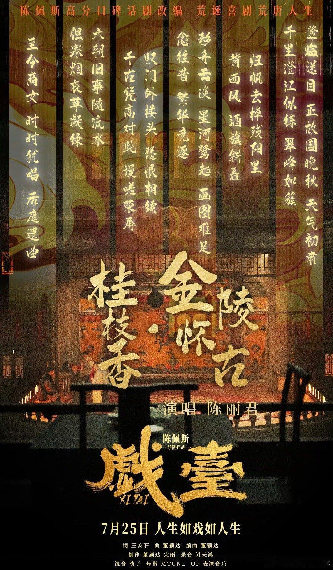 戏台一曲唱响五千年美学 《戏台》的片尾曲太有感染力了，陈丽君唱的《桂枝香·金陵怀